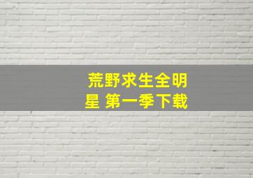 荒野求生全明星 第一季下载